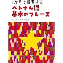 1か⽉で復習するベトナム語基本の500単語 | グエン・フオン・チャン